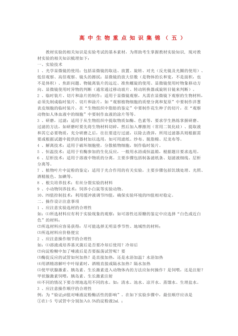 高中生物重点知识集锦五新人教版 _第1页