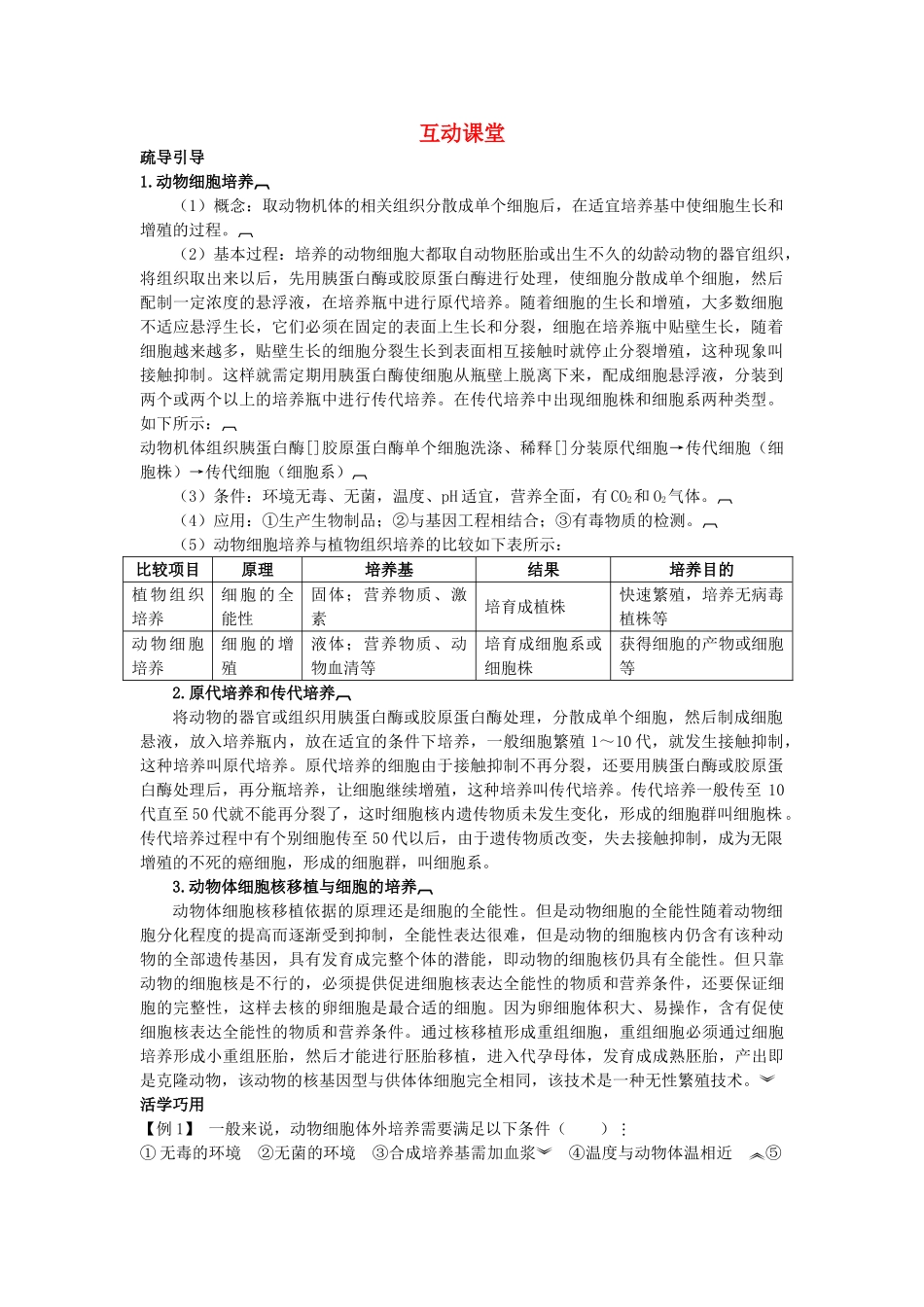 高中生物难点剖析 221 动物细胞培养和核移植技术学案 新人教版选修3 _第1页