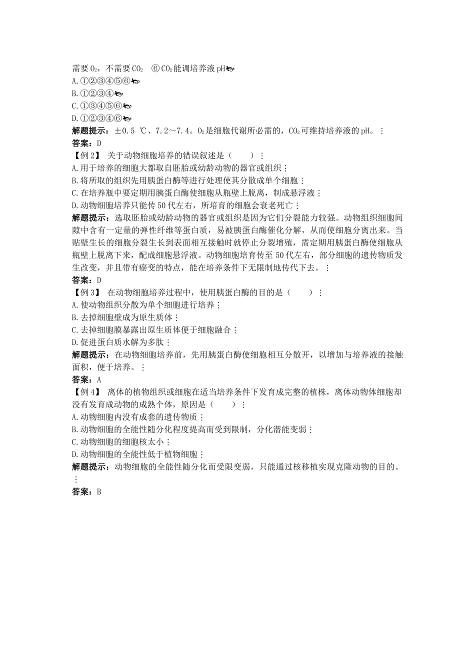 高中生物难点剖析 221 动物细胞培养和核移植技术学案 新人教版选修3 _第2页