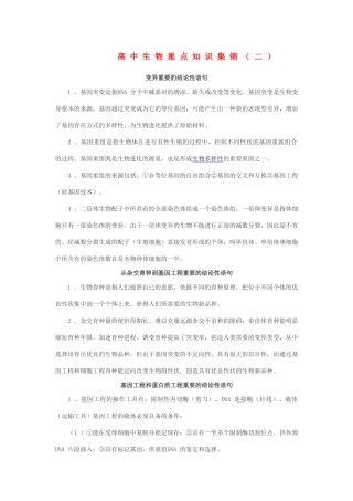 高中生物重点知识集锦二新人教版 