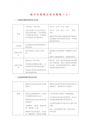 高中生物重点知识集锦七新人教版 