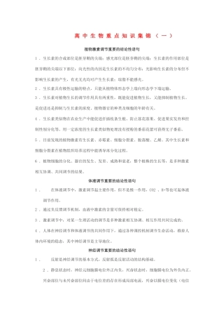 高中生物重点知识集锦一新人教版 