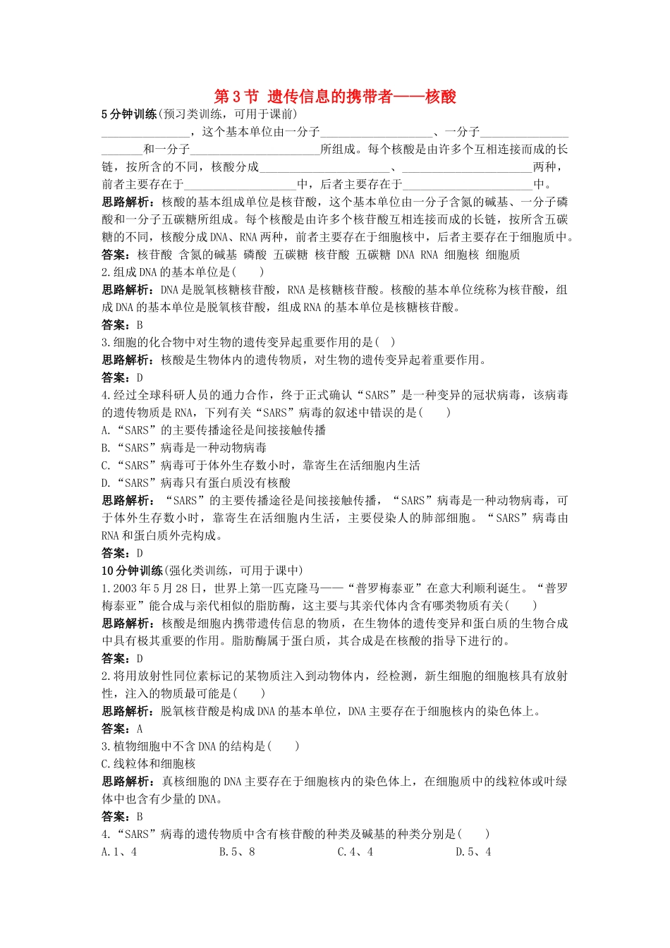 高中生物课堂同步优化训练 遗传信息的携带者核酸 新人教版必修1 _第1页