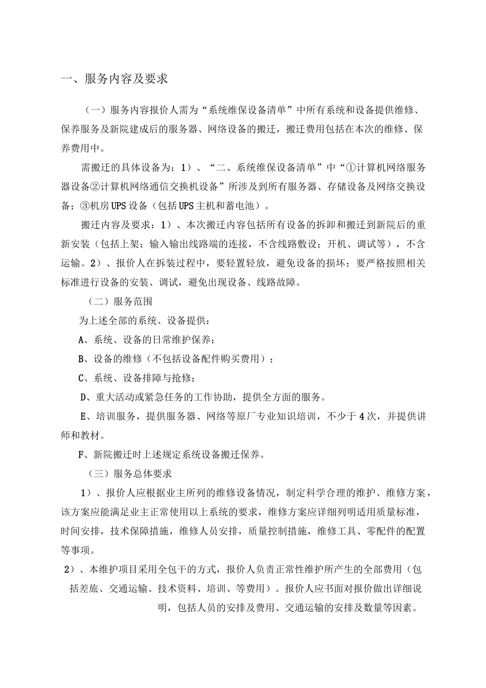 计算机中心机房设备服务器存储设备及网络设备维护服务需求_第1页
