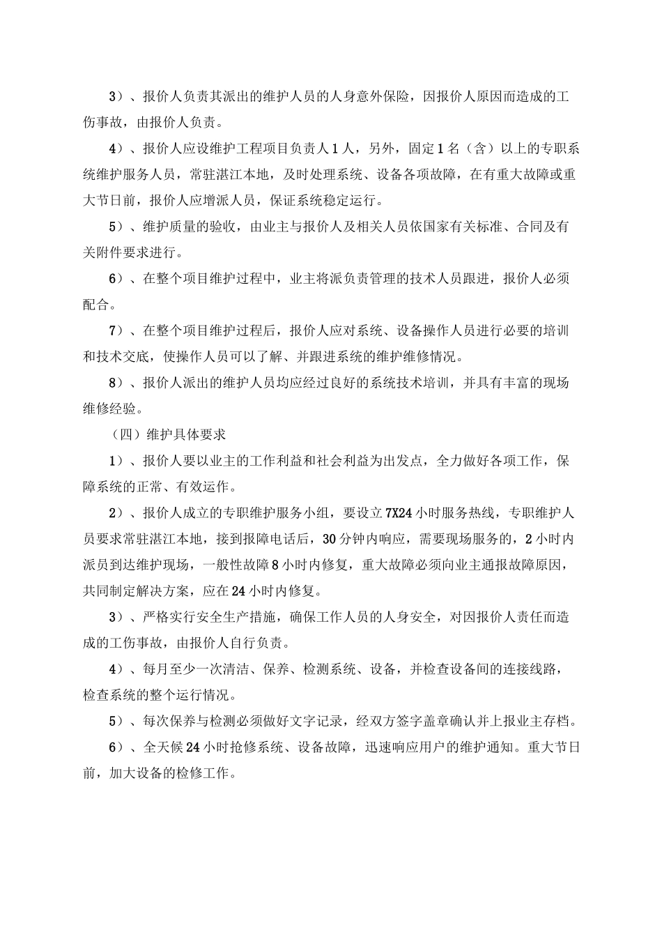 计算机中心机房设备服务器存储设备及网络设备维护服务需求_第2页