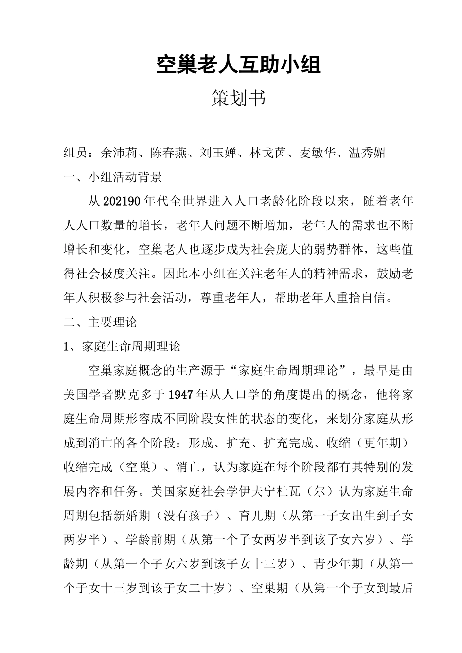 社会工作专业《空巢老人互助小组》_第1页