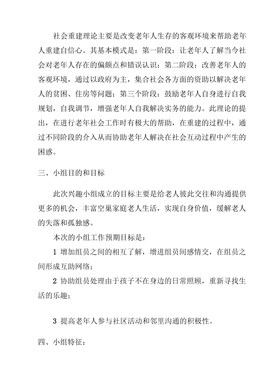 社会工作专业《空巢老人互助小组》_第3页