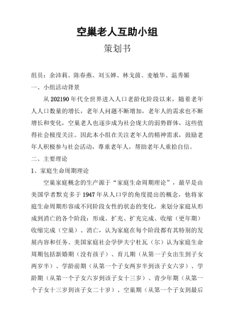 社会工作专业《空巢老人互助小组》