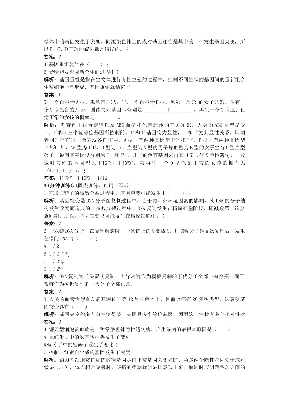 高中生物课堂同步优化训练 基因突变和基因重组 新人教版必修2 _第2页