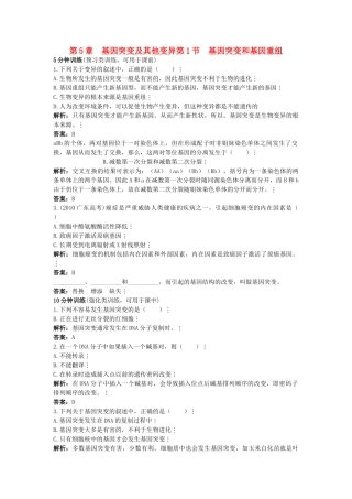 高中生物课堂同步优化训练 基因突变和基因重组 新人教版必修2 