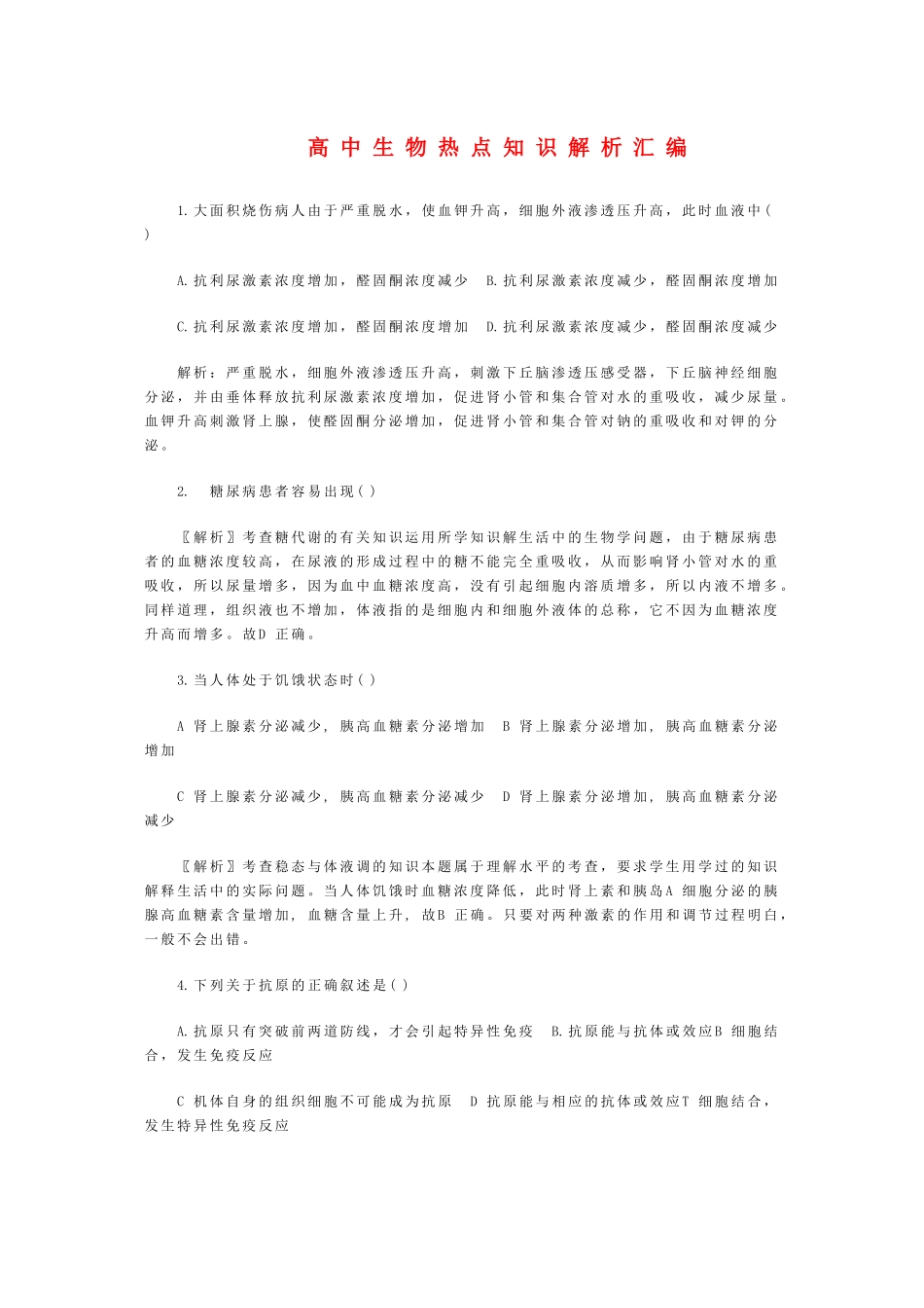 高中生物热点知识解析汇编 新人教版 _第1页