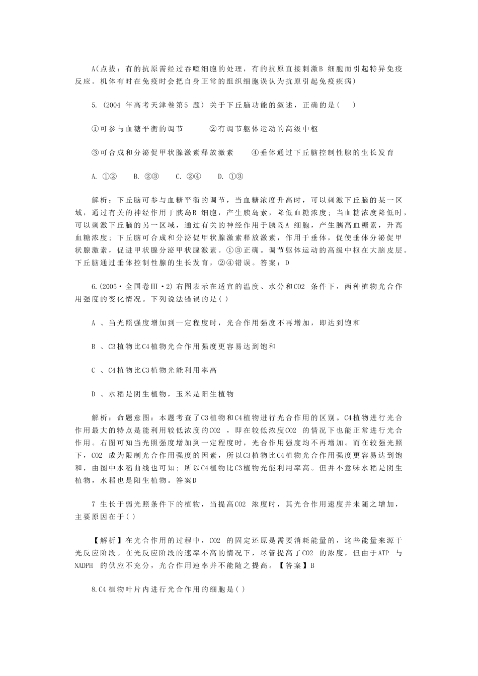 高中生物热点知识解析汇编 新人教版 _第2页