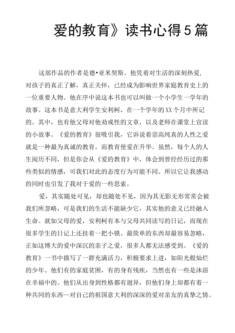 《爱的教育》读书心得5篇_第1页