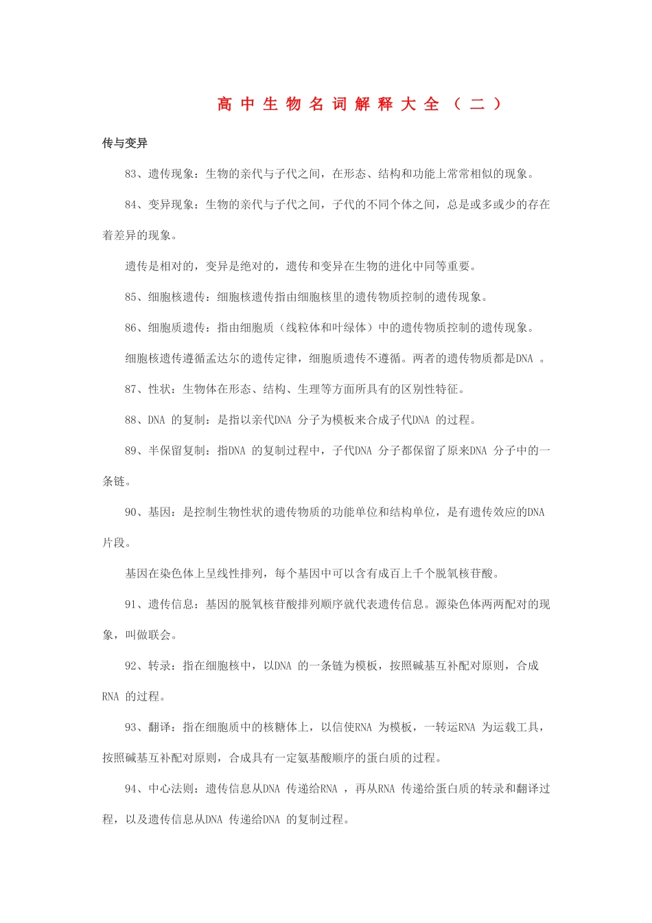 高中生物名词解释大全二 新人教版 _第1页