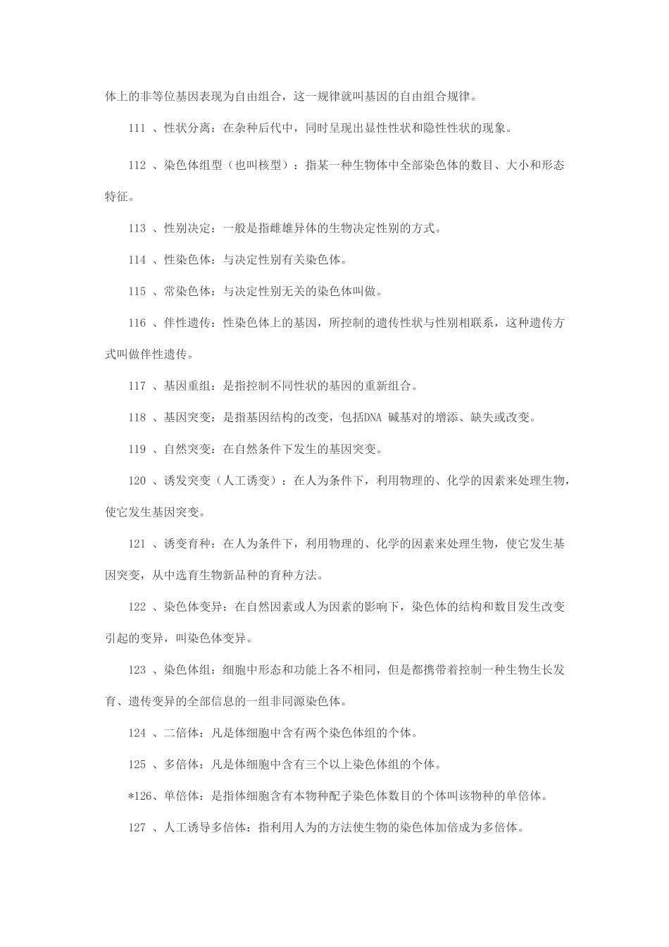 高中生物名词解释大全二 新人教版 _第3页