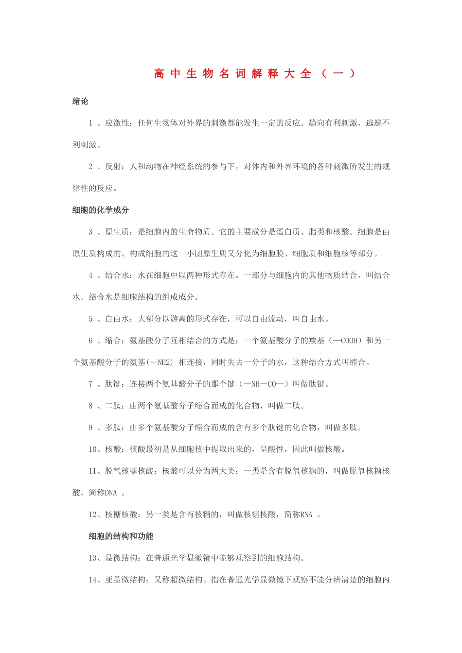 高中生物名词解释大全一 新人教版 _第1页