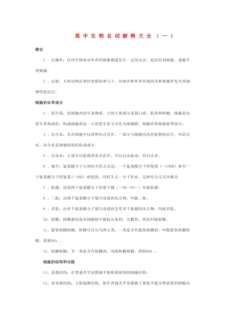 高中生物名词解释大全一 新人教版 
