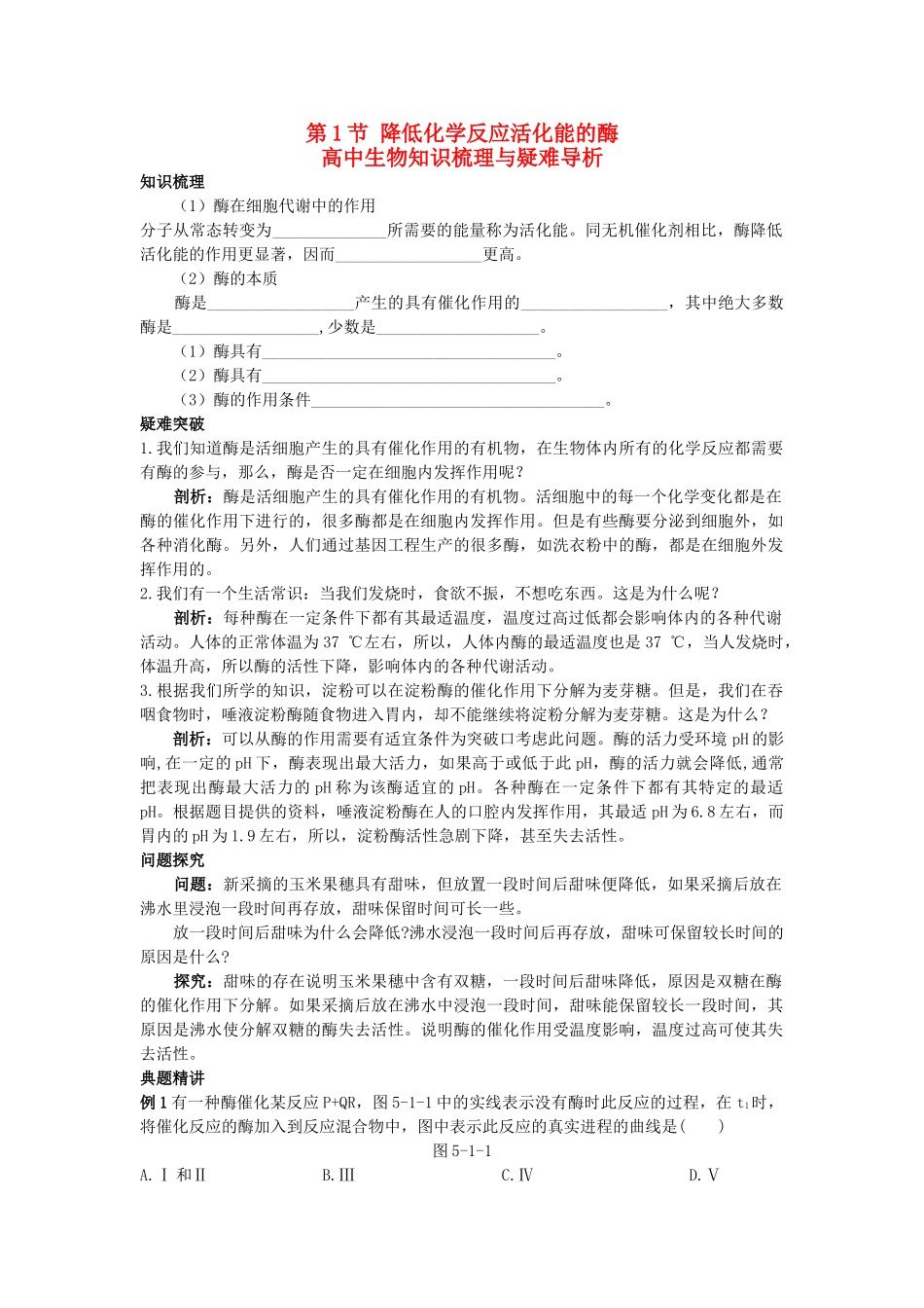 高中生物 降低化学反应活化能的酶知识梳理与疑难导析 新人教版必修1 _第1页
