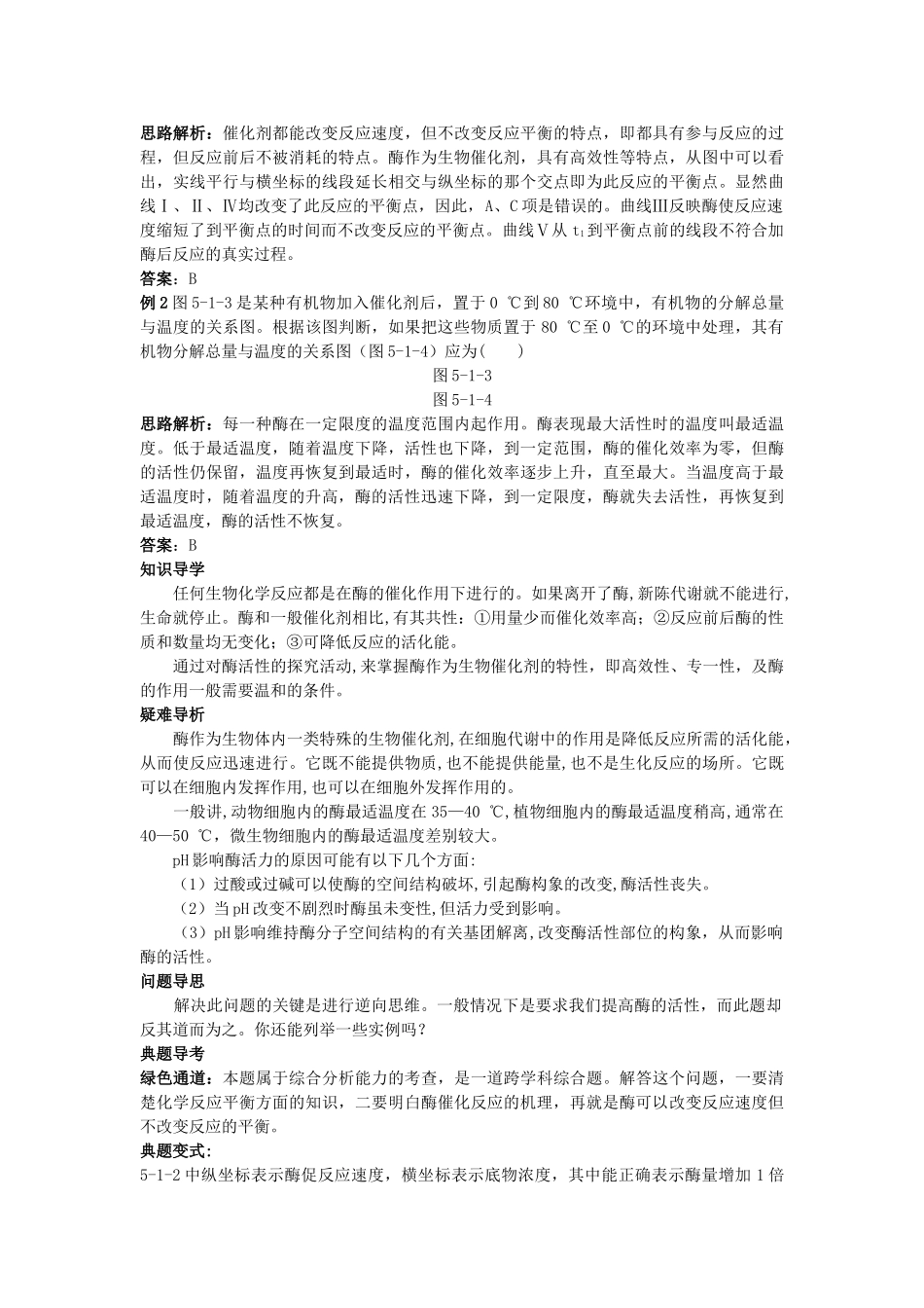 高中生物 降低化学反应活化能的酶知识梳理与疑难导析 新人教版必修1 _第2页