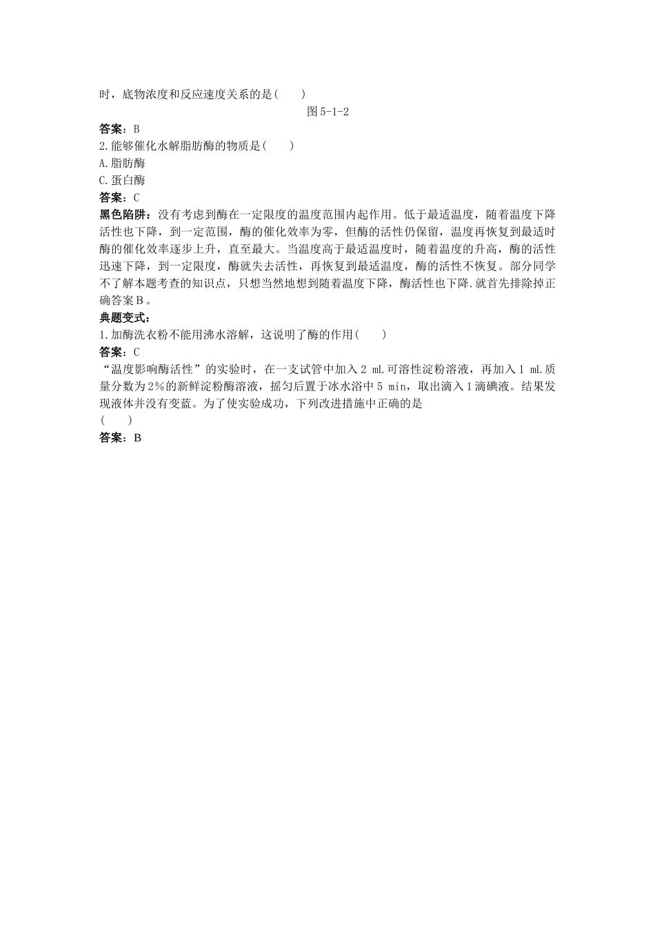 高中生物 降低化学反应活化能的酶知识梳理与疑难导析 新人教版必修1 _第3页