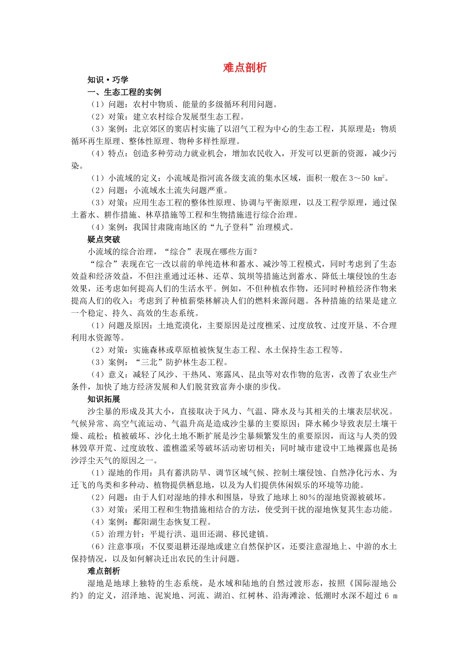 高中生物 难点剖析 新人教版选修3 _第1页