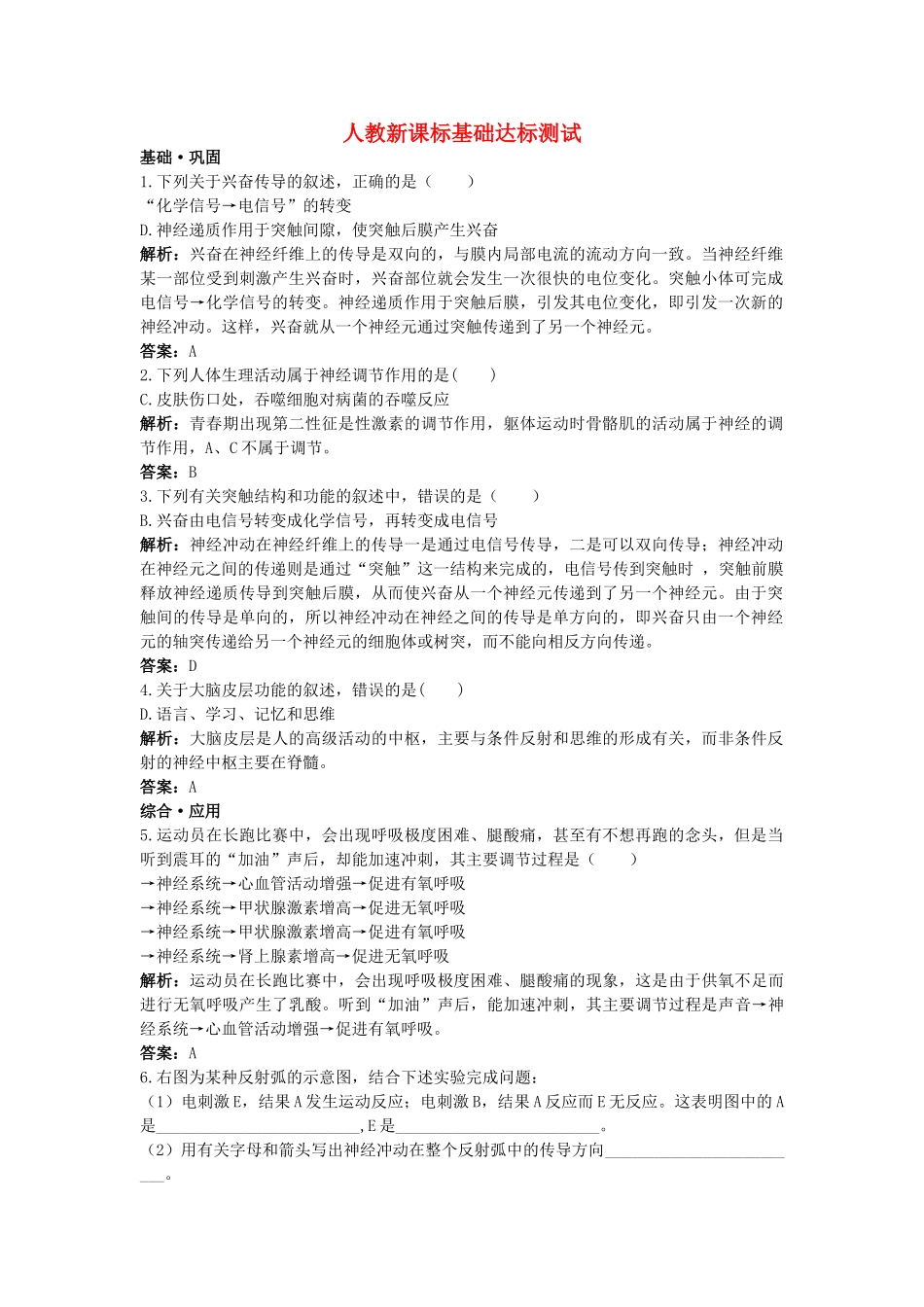 高中生物 通过神经系统的调节基础达标测试 新人教版必修3 _第1页