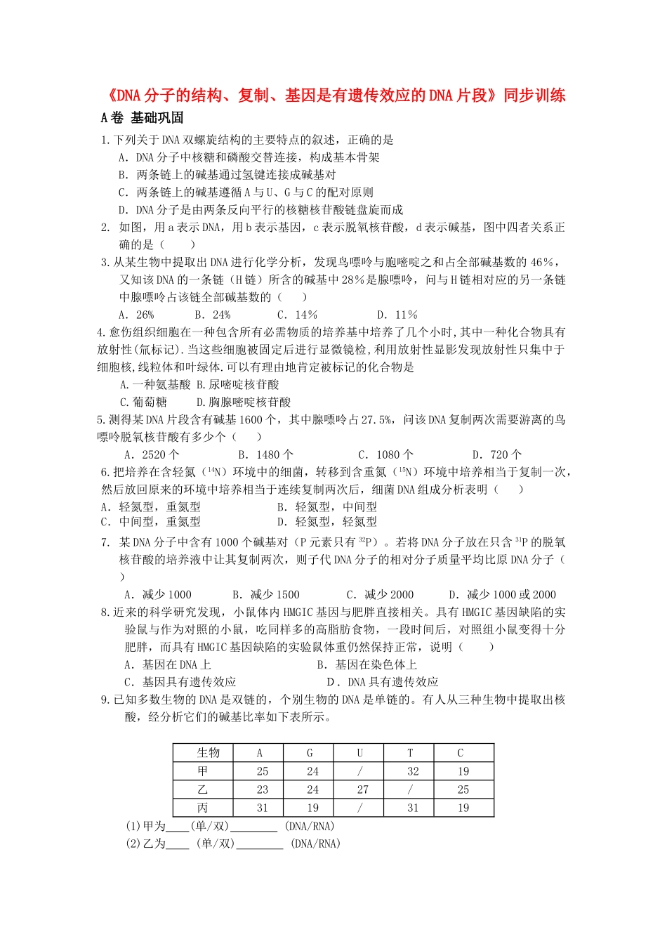 高中生物DNA分子的结构复制基因是有遗传效应的DNA片段同步训练 苏教版 _第1页
