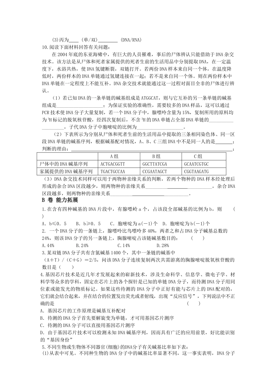 高中生物DNA分子的结构复制基因是有遗传效应的DNA片段同步训练 苏教版 _第2页