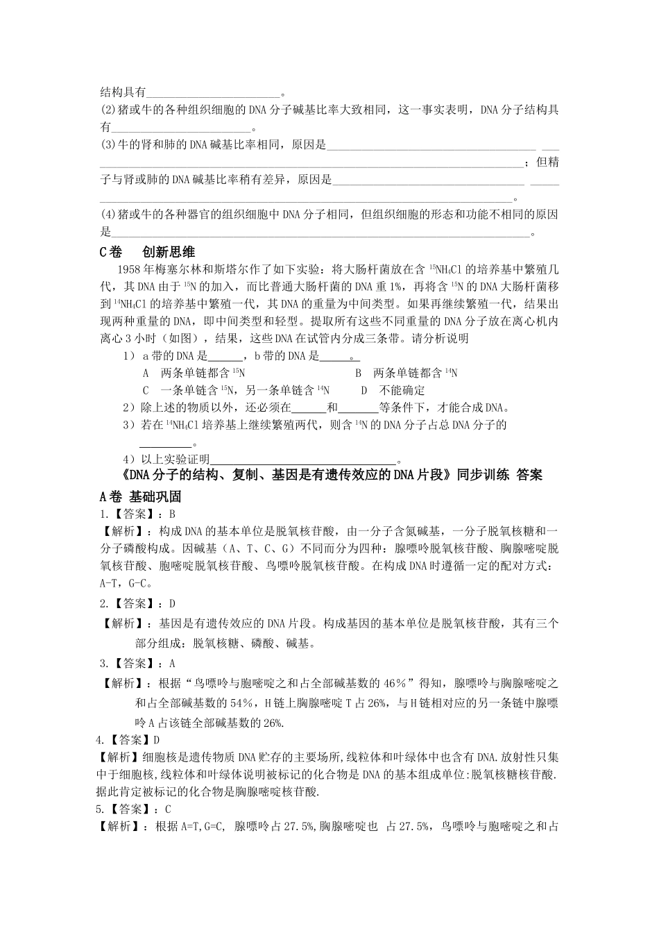 高中生物DNA分子的结构复制基因是有遗传效应的DNA片段同步训练 苏教版 _第3页