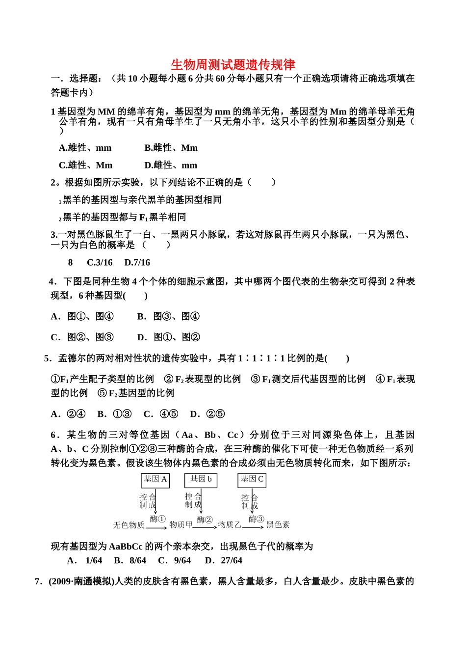 高中生物 遗传规律周测试题 新人教版必修2 _第1页