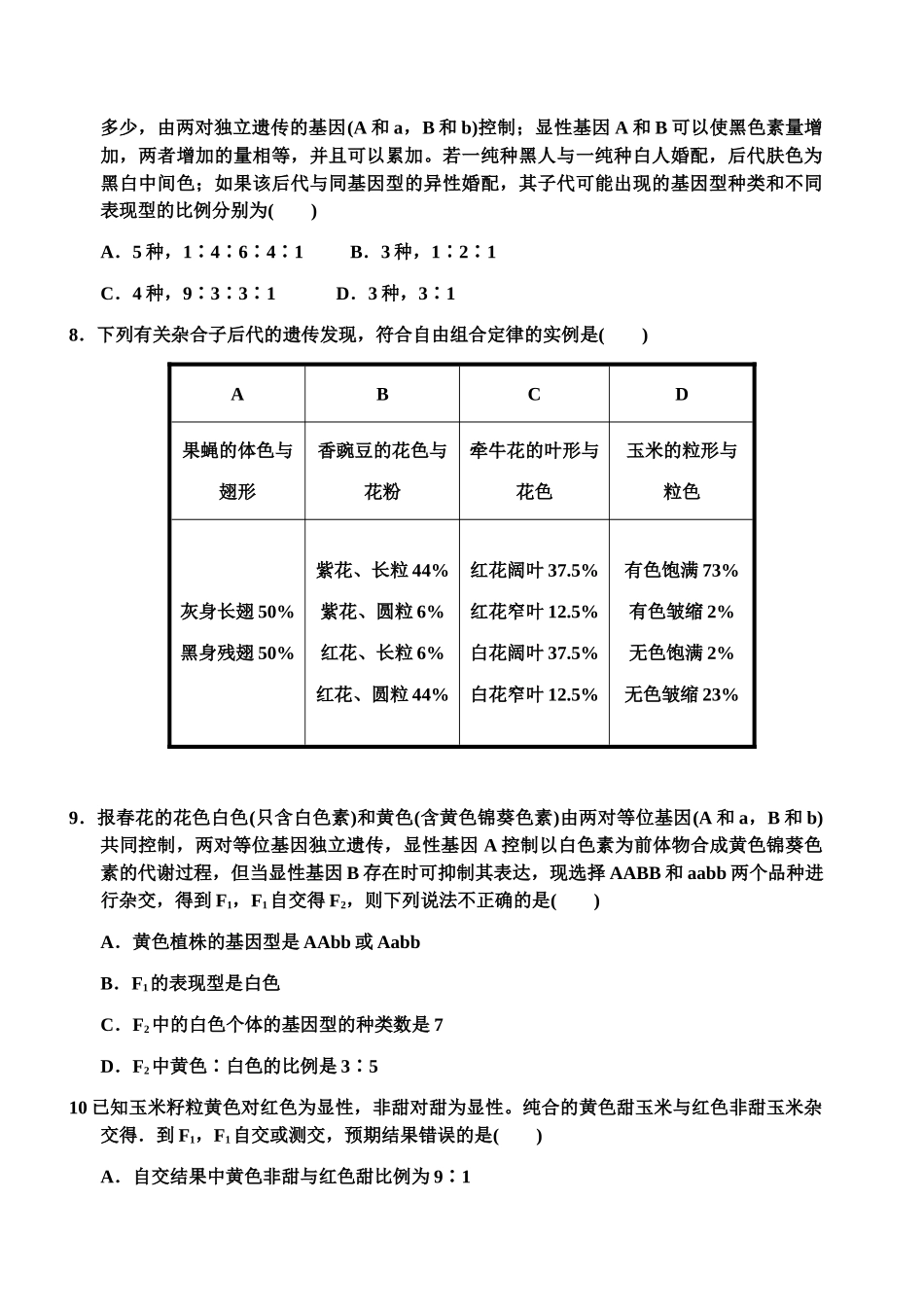 高中生物 遗传规律周测试题 新人教版必修2 _第2页