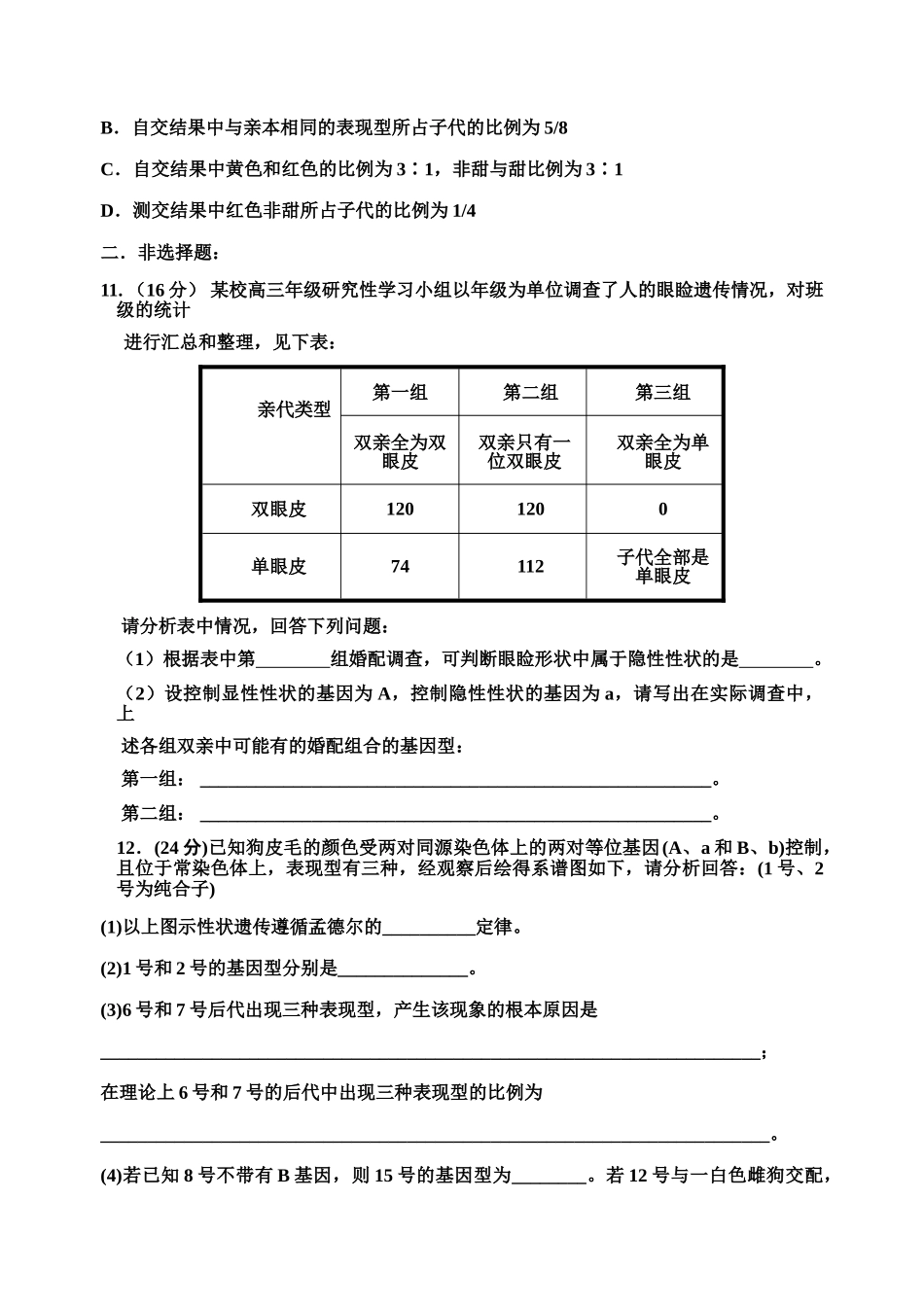 高中生物 遗传规律周测试题 新人教版必修2 _第3页