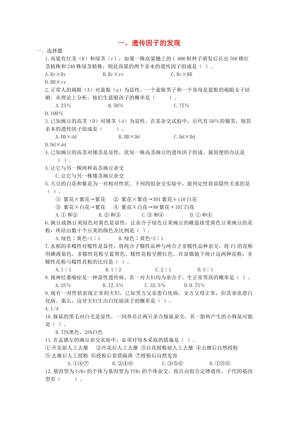 高中生物 遗传与进化全册总复习试题 新人教版 _第1页