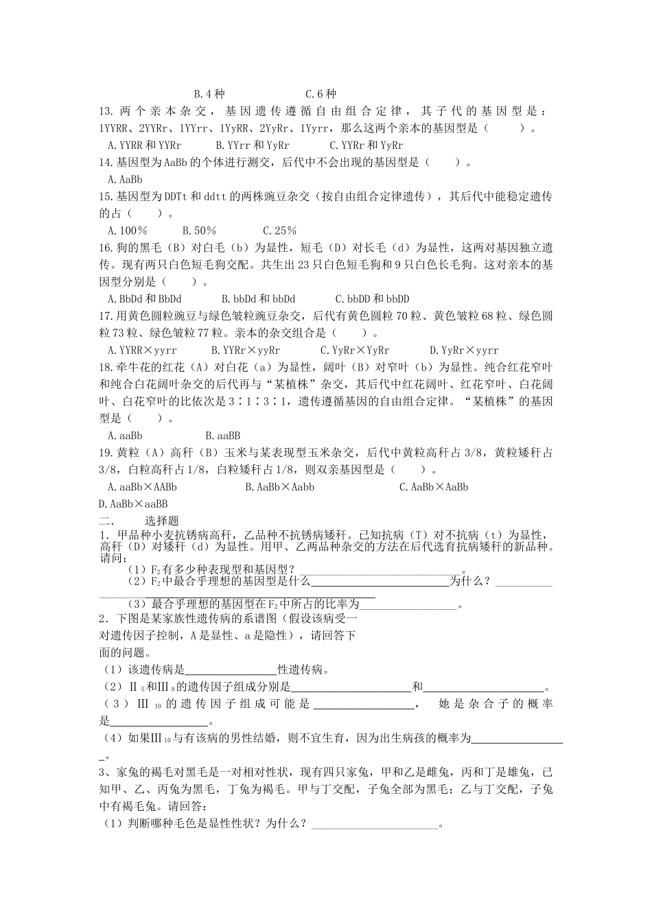 高中生物 遗传与进化全册总复习试题 新人教版 _第2页