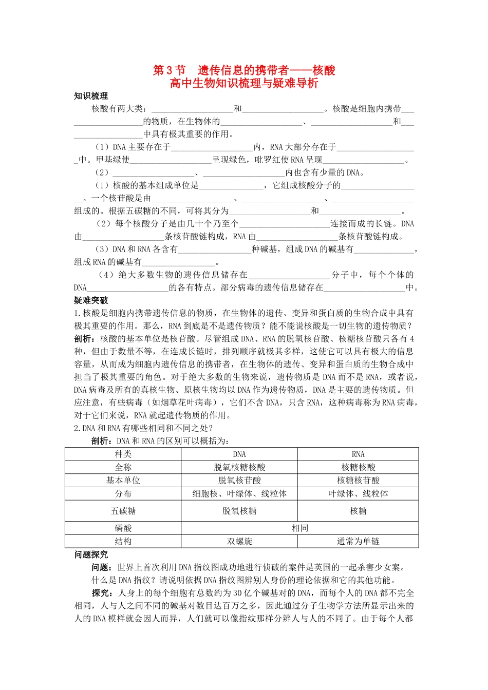 高中生物 遗传信息的携带者核酸知识梳理与疑难导析 新人教版必修1 _第1页