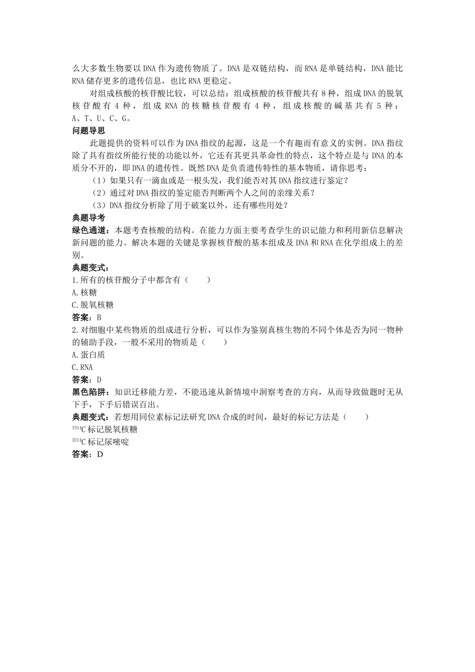 高中生物 遗传信息的携带者核酸知识梳理与疑难导析 新人教版必修1 _第3页