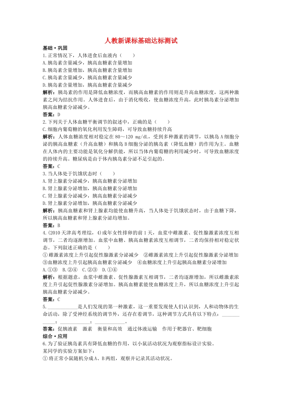 高中生物 通过激素的调节基础达标测试 新人教版必修3 _第1页