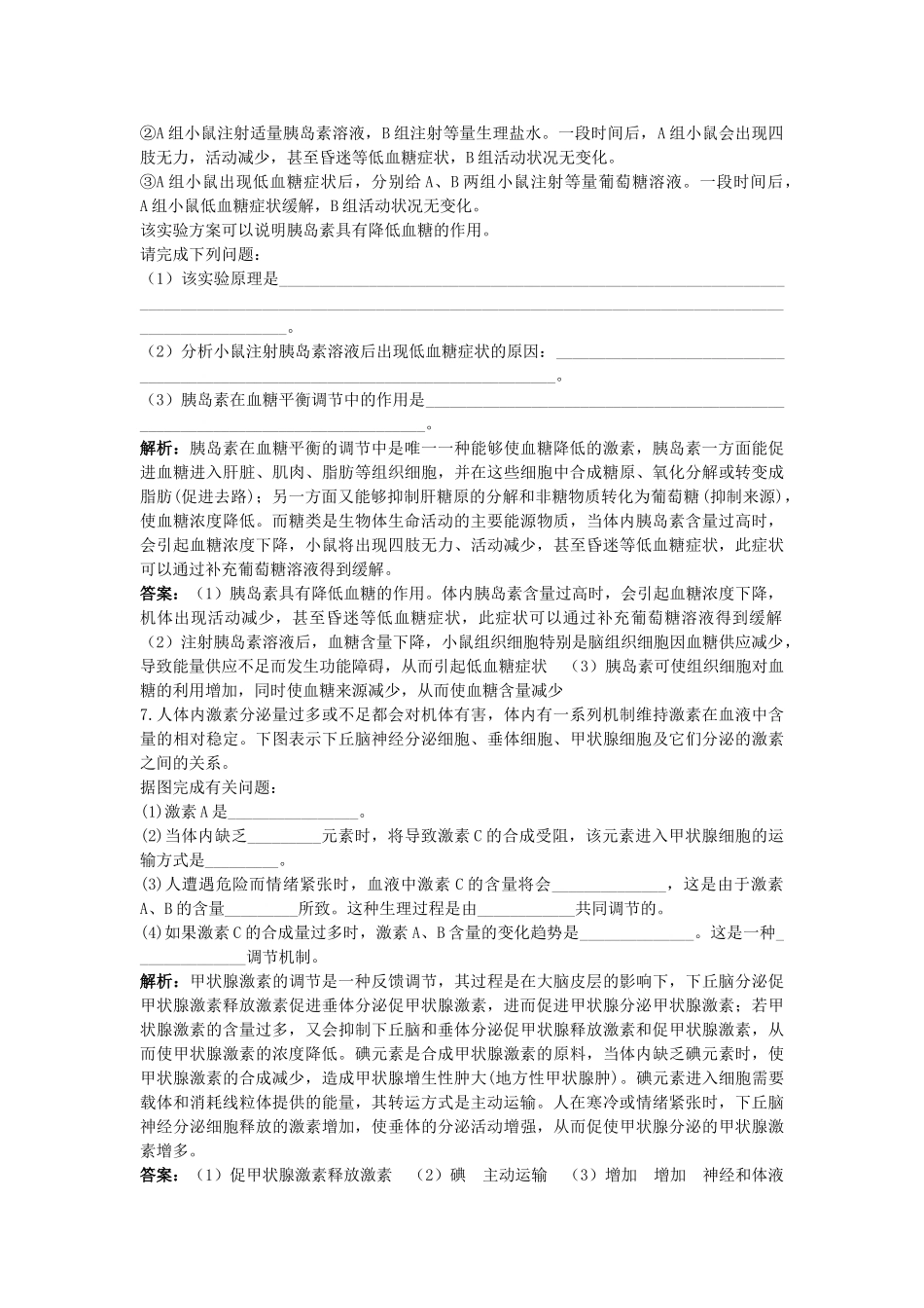 高中生物 通过激素的调节基础达标测试 新人教版必修3 _第2页