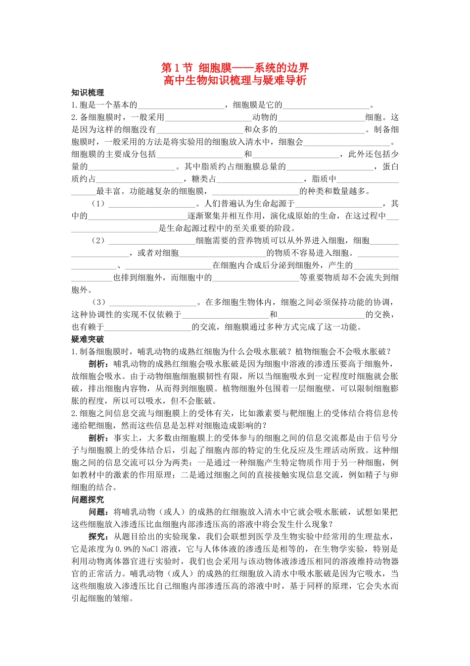 高中生物 细胞膜系统的边界知识梳理与疑难导析 新人教版必修1 _第1页