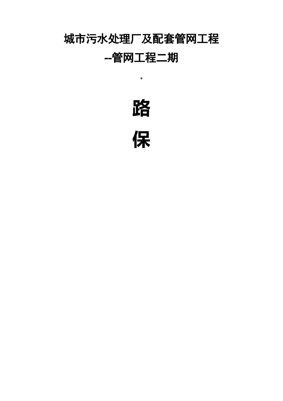 道路保通方案完整版_第3页