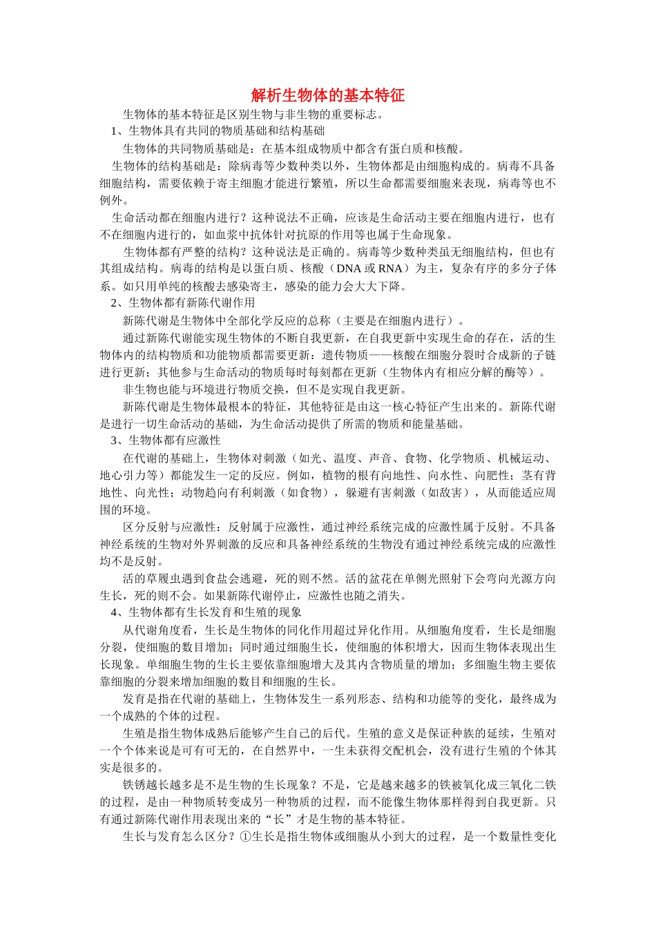 高中生物 解析生物体的基本特征学法指导 _第1页