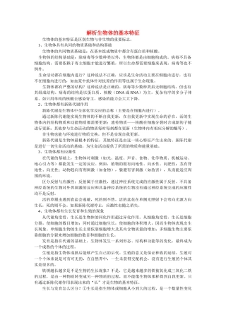 高中生物 解析生物体的基本特征学法指导 