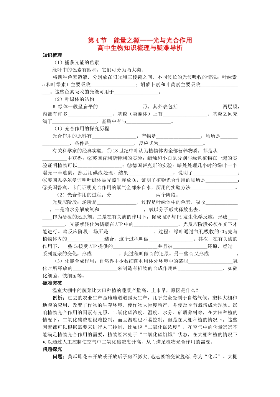 高中生物 能量之源光与光合作用知识梳理与疑难导析 新人教版必修1 _第1页