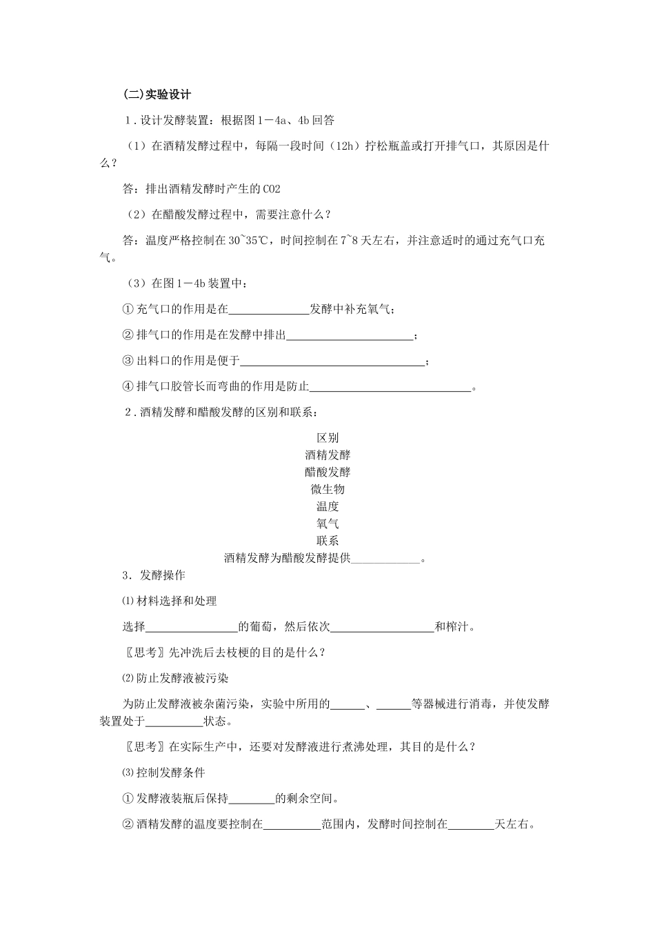 高中生物 课题1果酒和果醋的制1学案 新人教版选修1 _第2页