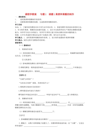 高中生物 课题1果酒和果醋的制1学案 新人教版选修1 