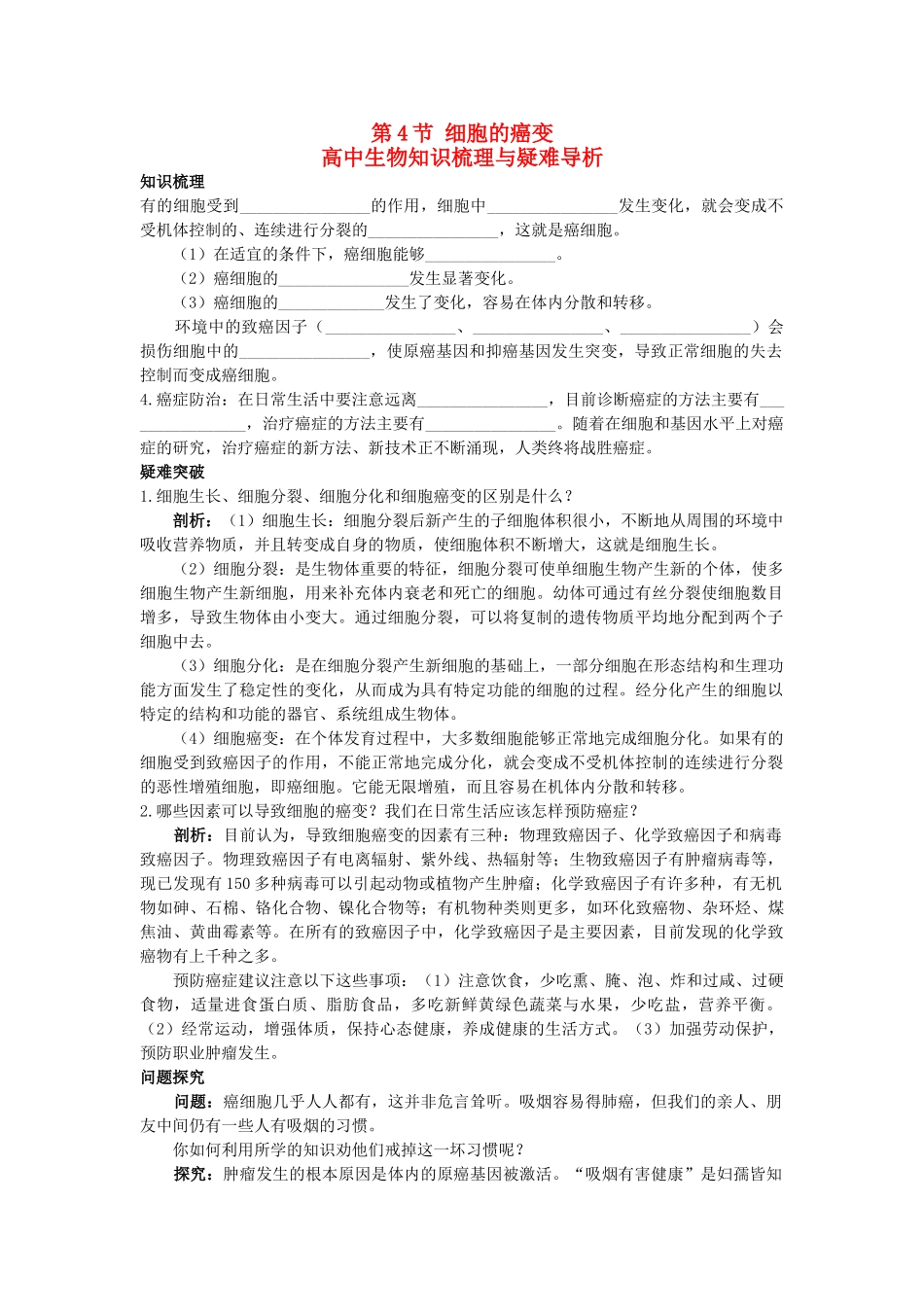 高中生物 细胞的癌变知识梳理与疑难导析 新人教版必修1 _第1页