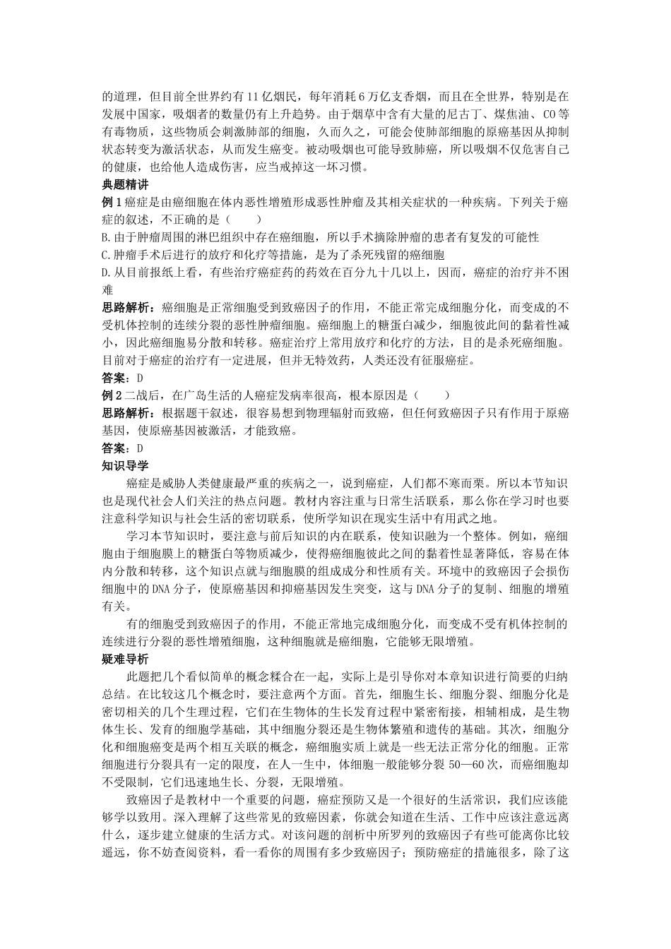 高中生物 细胞的癌变知识梳理与疑难导析 新人教版必修1 _第2页