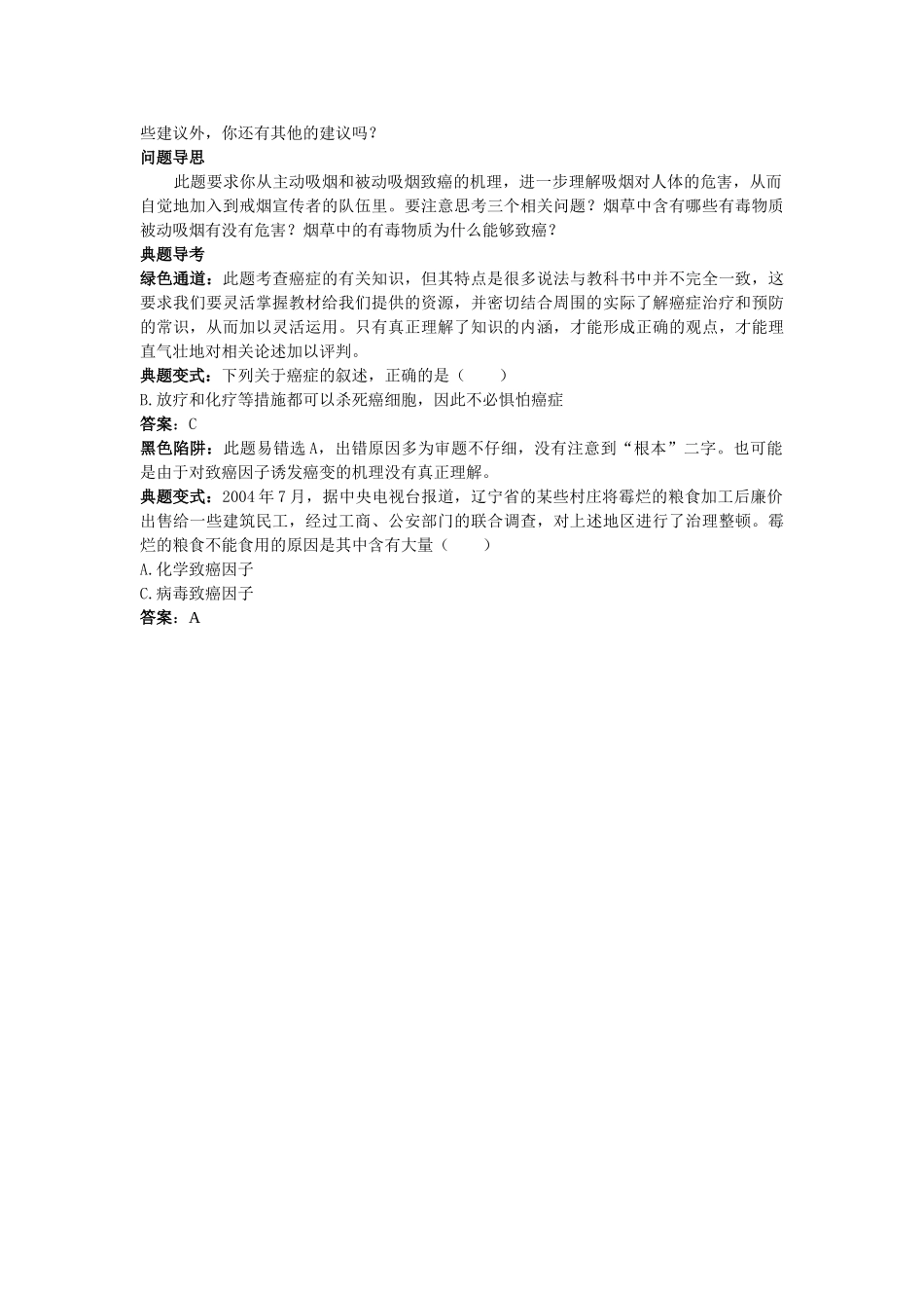 高中生物 细胞的癌变知识梳理与疑难导析 新人教版必修1 _第3页