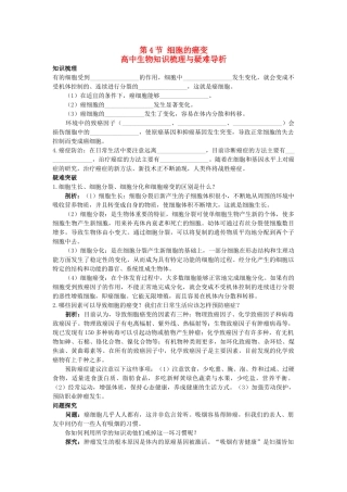 高中生物 细胞的癌变知识梳理与疑难导析 新人教版必修1 