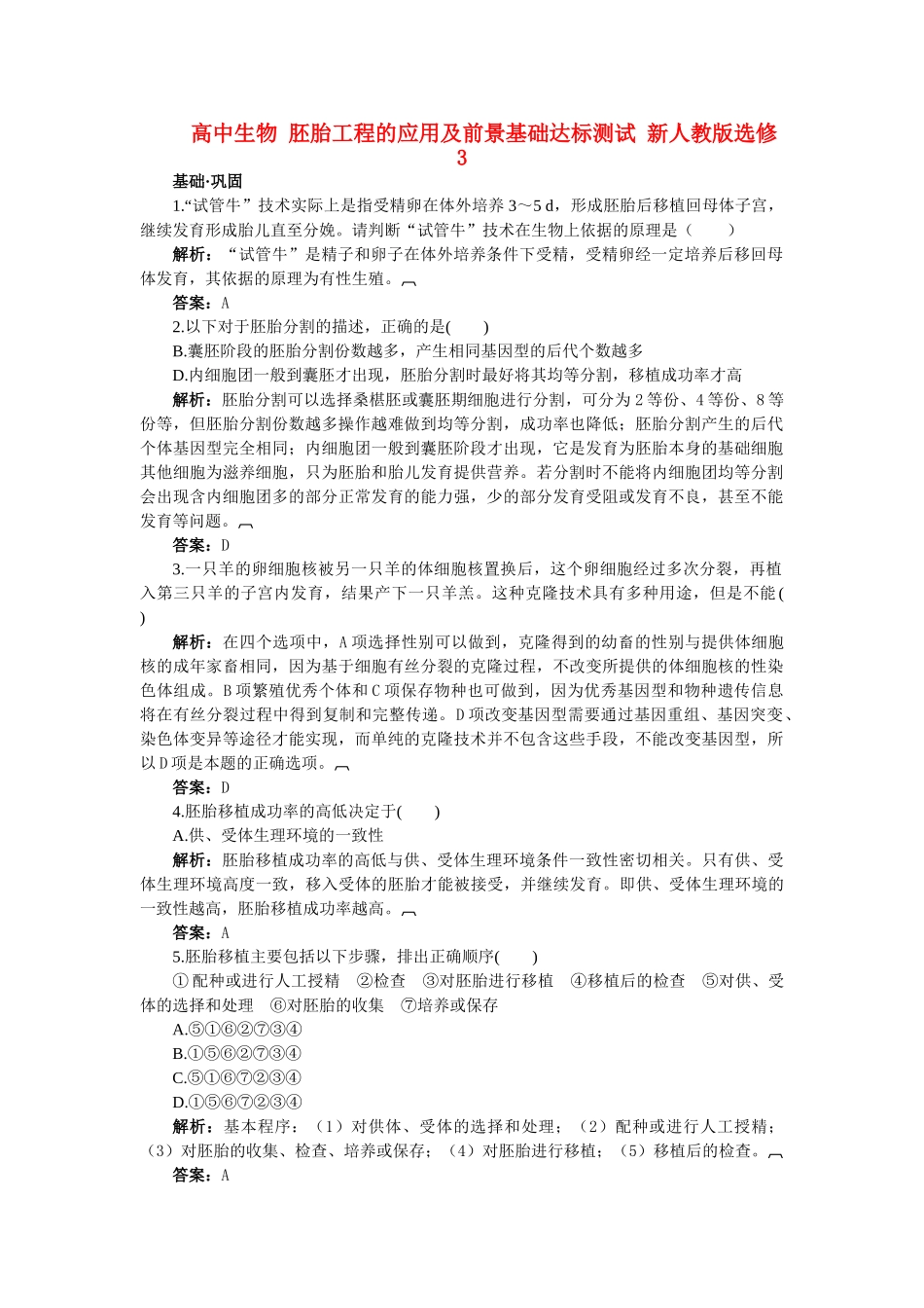 高中生物 胚胎工程的应用及前景基础达标测试 新人教版选修3 _第1页